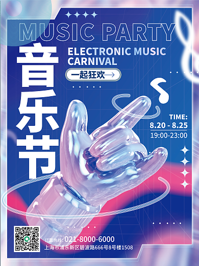 创意时尚TIME一起狂欢音乐节电音节宣传海报