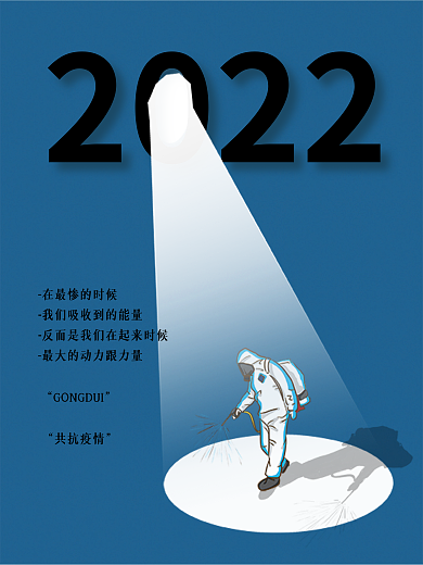 创意蓝色2022共抗疫情疫情海报