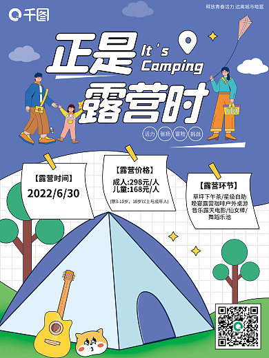 印刷扁平Its正是假日野营露营海报