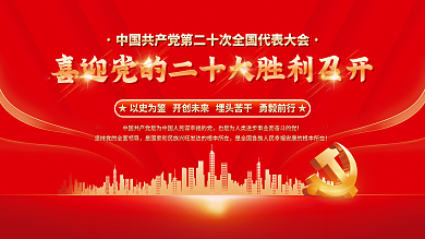 喜迎党永远跟党走党建风海报展板背景