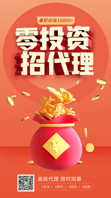 橙色简约招募招募代理手机海报