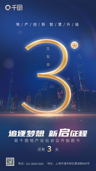地产论坛追逐梦想新征程倒计时3天蓝色简约海报