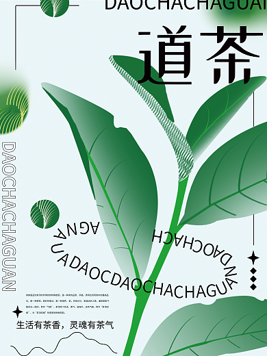 茶类道茶生活有茶香海报