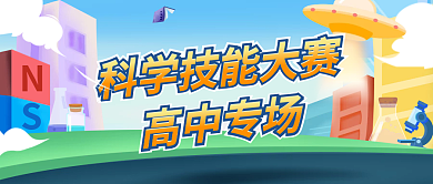 教育培训高中专场大赛卡通扁平微信公众号图