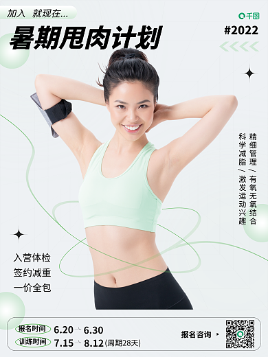 简约小清新报名咨询周期28天减肥健身海报