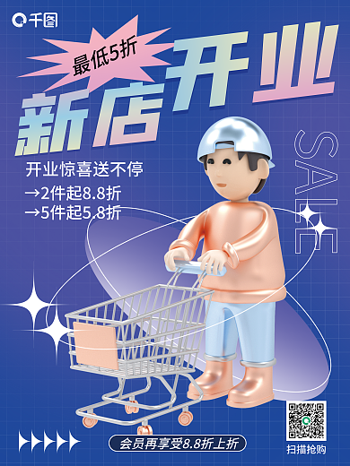 新店开业活动宣传3d海报