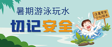 暑期游泳切记安全安全安全