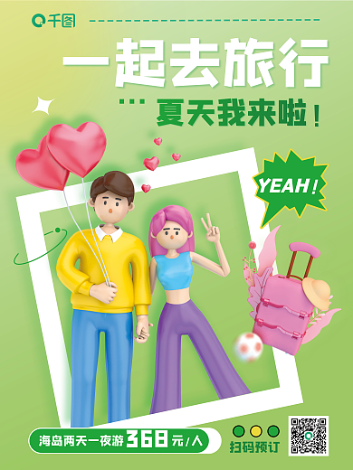 创意c4d扫码预订YEAH旅行出游促销3d海报