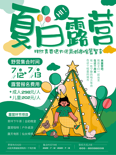 夏季假日202212海报