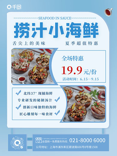 蓝色捞公司地址活动时间美食海报