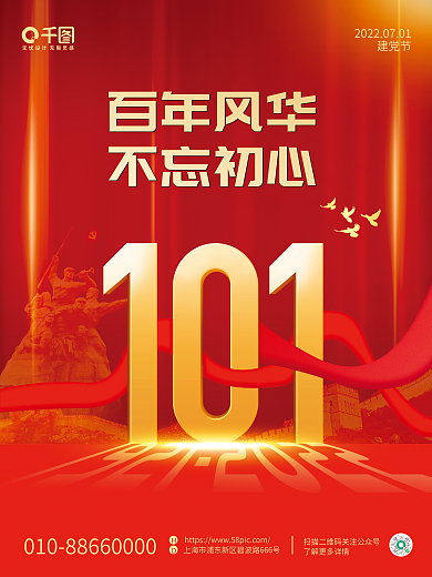 七一建党节101周年简约红色海报