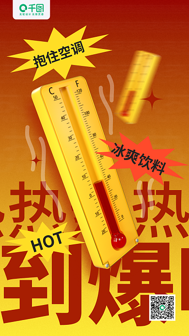 夏天热热到爆啦抱住空调3d温度计红色手机海报