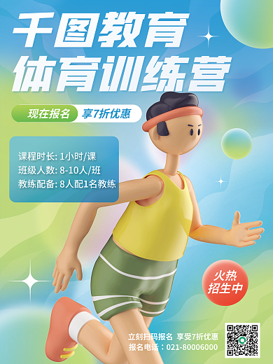 教育体育火热招生中训练营海报