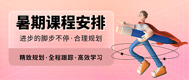 教育培训合理规划精致规划简约暑假公众暑期课程安排