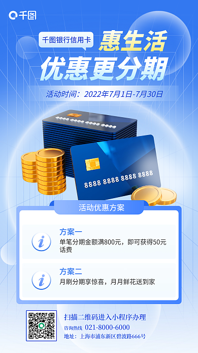 信用卡分期咨询热线惠生活创意3d金融海报