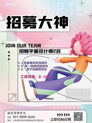 c4d创意热线地址招募校招内推3d海报