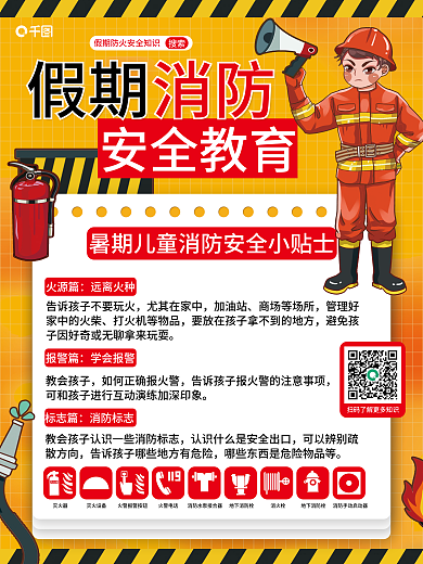 暑期消防搜索安全教育宣传海报