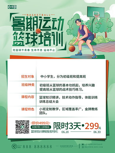 创意手绘服务热线888篮球培训课程商业海报