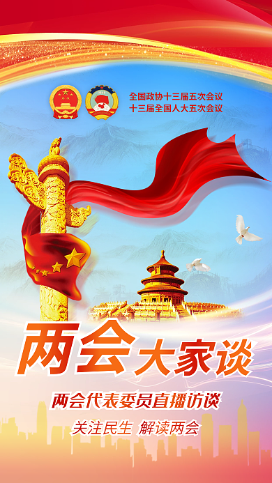 党政司法两会大家谈委员直播预告访谈海报
