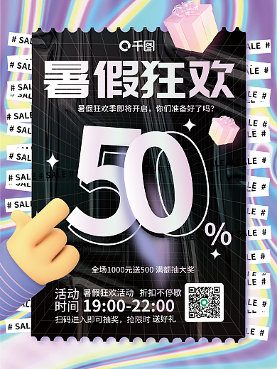 酸性暑假活动时间促销海报