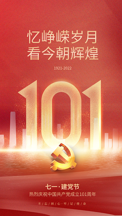 党建风忆峥嵘岁月看今朝辉煌七一建党节手机海报
