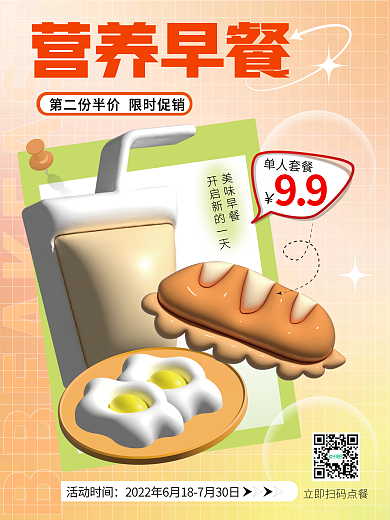 创意趋势营养早餐单人套餐3d美食元素海报