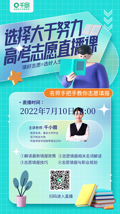 高考志愿直播时间主讲老师课3d立体手机海报