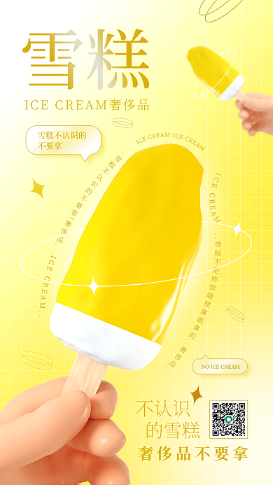 3d休闲不认识的雪糕雪糕促销弥散风手机海报