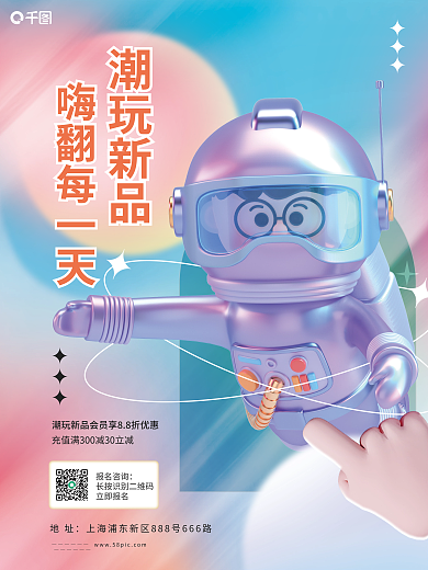 c4d立体潮玩新品嗨翻每一天新品促销海报