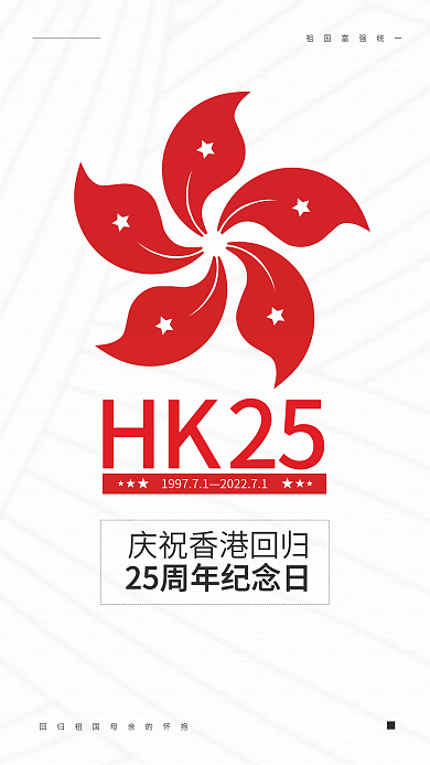 庆祝香港回归HK25手机海报