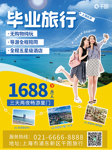 酒店旅游1688元人厦门海边毕业旅行出游促