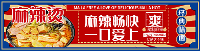 国潮风外卖麻辣畅快一口爱上食品复古banner