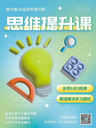 ai创意思维提升课招生培训思维课海报