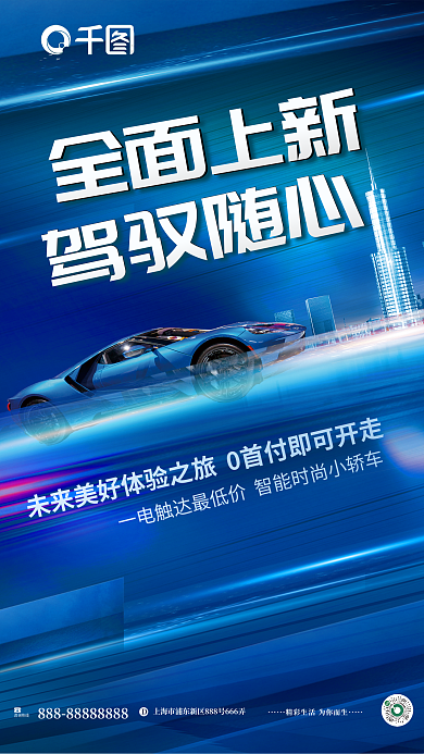 高端倾斜咨询热线全面上新汽车促销海报