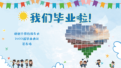 毕业典礼签名墙我们毕业啦签名墙展板