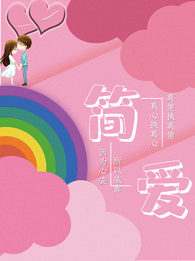扁平化清新真心换真心真情换真情浪漫海报