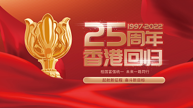 庆祝香港回归大气党建风展板