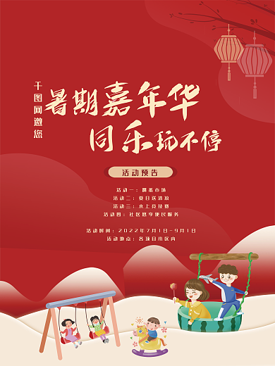 暑期嘉年华品牌营销活动海报