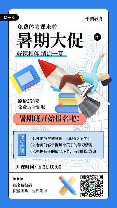 暑期培训暑期大促报名请扫码教育培训手机海报