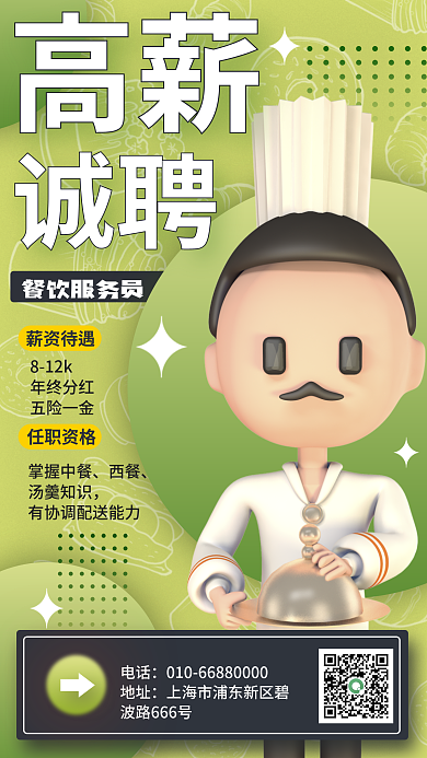 新媒体3d电话地址海报餐饮