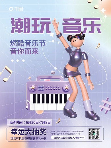 弥散风活动时间潮玩音乐节3d宣传海报