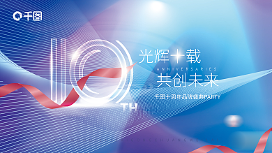 高端质感TH光辉十载10周年庆活动展板背景板