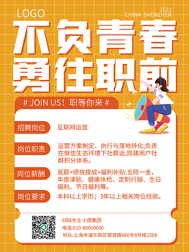 商业扁平职等你来互联网运营招聘海报