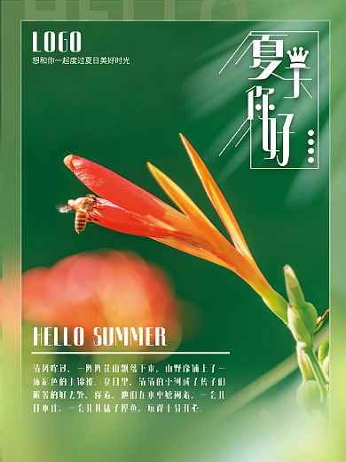 夏日你好HELLO清风吹过宣传海报