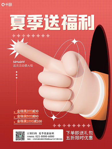 夏季折扣夏季送福利50OFF促销海报