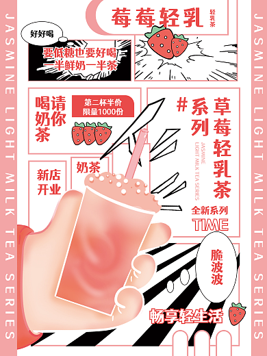 逃出漫请你喝奶茶画风奶茶海报