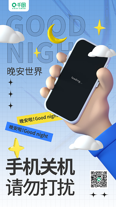 手机关机请勿打扰晚安世界晚安日签手机海报