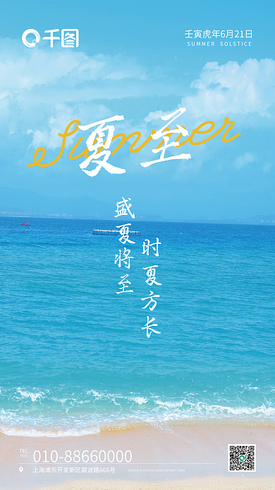 时尚海边TEL电话夏日气节营销海报