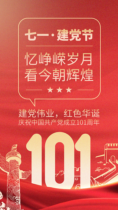 红色党建七一建党节七一建党节手机海报