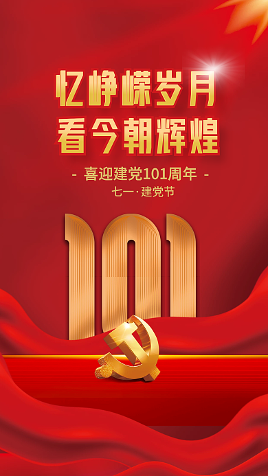 红色简约七一建党节101周年党建海报背景